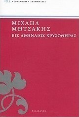 Εις Αθηναίος χρυσοθήρας