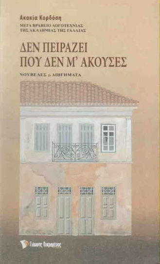 Δεν πειράζει που δεν μ' άκουσες