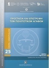 Προστασία και επιστροφή των πολιτιστικών αγαθών