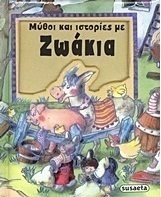 Μύθοι και ιστορίες με ζωάκια