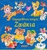 Παραμυθένιος κόσμος: Ζωάκια