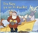 Ένα δώρο για τον Αϊ-Βασίλη