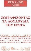 Ζωγραφίζοντας τα λουλούδια του έρωτα