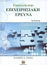 Εισαγωγή στην επιχειρησιακή έρευνα