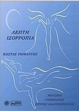 Λεπτή ισορροπία