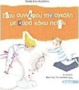 Στου συννέφου την αγκάλη με χαρά κάνω πετάλι