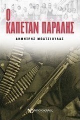 Ο καπετάν Παραλής