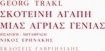Σκοτεινή αγάπη μιας άγριας γενιάς