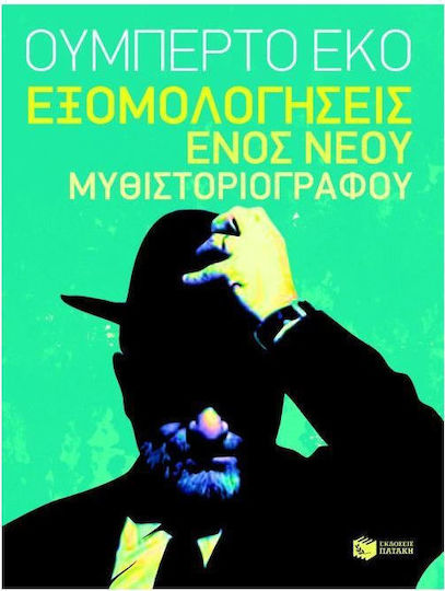 Εξομολογήσεις ενός νέου μυθιστοριογράφου
