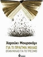 Για τι πράγμα μιλάω όταν μιλάω για το τρέξιμο