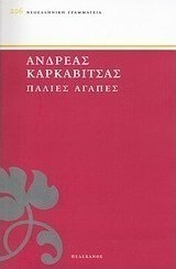Παλιές αγάπες