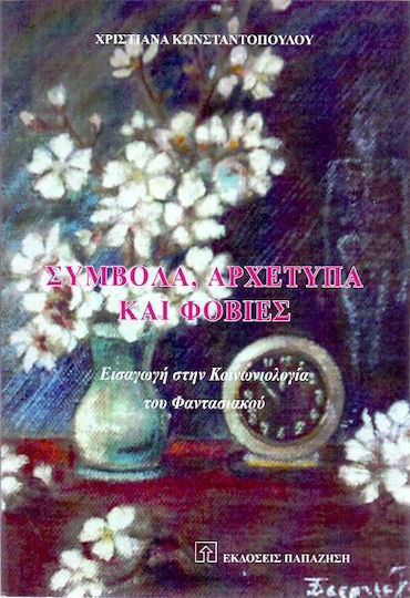 Σύμβολα, αρχέτυπα και φοβίες