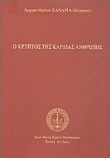 Ο κρυπτός της καρδιάς άνθρωπος