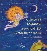 Ο Σμουτς ταξιδεύει στην πολιτεία του Μαγικού Κύκλου