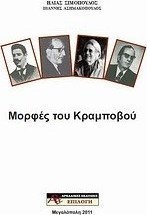 Μορφές του Κραμποβού