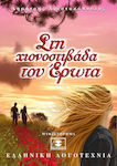 Στη χιονοστιβάδα του έρωτα