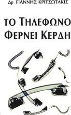 Το τηλέφωνο φέρνει κέρδη