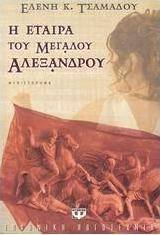 Η εταίρα του Μεγάλου Αλεξάνδρου
