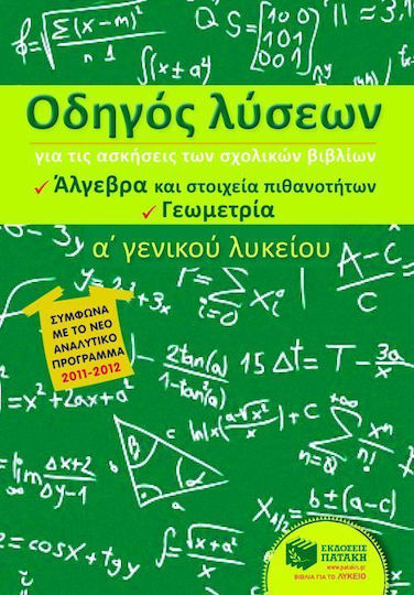 Οδηγός λύσεων για τις ασκήσεις των σχολικών βιβλίων Α΄ γενικού λυκείου