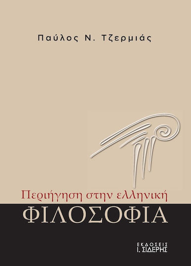 Περιήγηση στην ελληνική φιλοσοφία