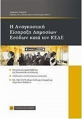 Η αναγκαστική είσπραξη δημοσίων εσόδων κατά τον ΚΕΔΕ