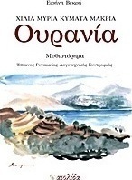 Ουρανία