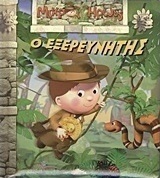 Ο εξερευνητής