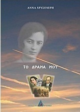 Το δράμα μου