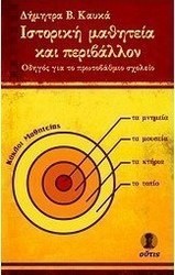 Ιστορική μαθητεία και περιβάλλον