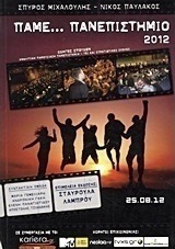 Πάμε... πανεπιστήμιο 2012