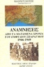 Αναμνήσεις από τα ματωμένα χρόνια του εμφύλιου σπαραγμού 1946-1949