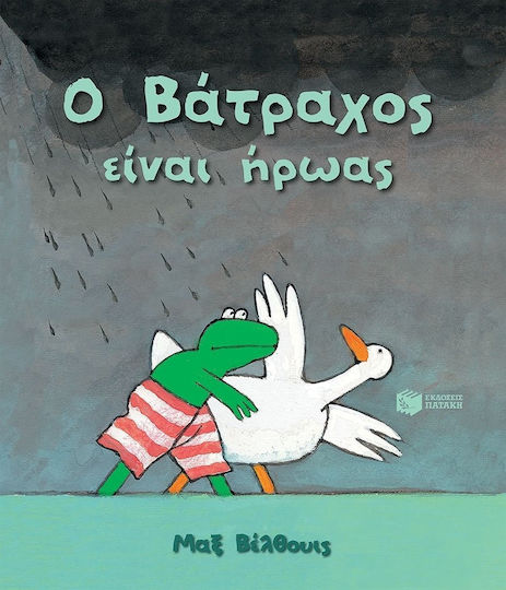 Ο βάτραχος είναι ήρωας