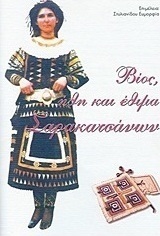 Βίος, ήθη και έθιμα Σαρακατσάνων