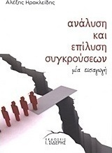 Ανάλυση και επίλυση συγκρούσεων