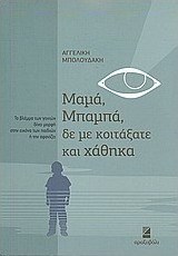 Μαμά, μπαμπά, δε με κοιτάξατε και χάθηκα