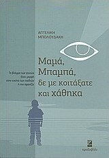 Μαμά, μπαμπά, δε με κοιτάξατε και χάθηκα