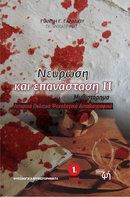 Νεύρωση και επανάσταση ΙΙ