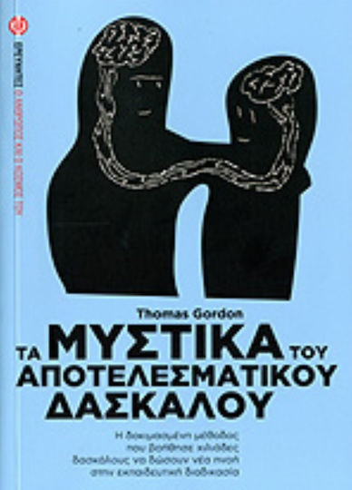 Τα μυστικά του αποτελεσματικού δασκάλου