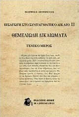 Εισαγωγή στο συνταγματικό δίκαιο ΙΙ