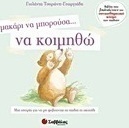 Μακάρι να μπορούσα… να κοιμηθώ