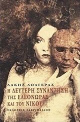 Η δεύτερη συνάντηση της Ελεονώρας και του Νίκου