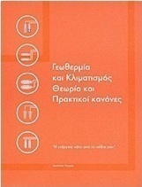 Γεωθερμία και κλιματισμός