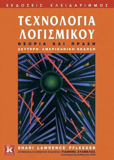 Τεχνολογία λογισμικού