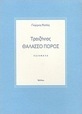 Τροιζήνιος Θαλασσο Πόρος