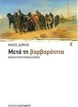 Μετά τη βαρβαρότητα
