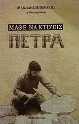 Μάθε να κτίζεις πέτρα