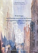 Η ταυτότητα της ελληνικής κοινότητας της Βενετίας στην αρχιτεκτονική και την πολεοδομία (14ος-16ος αιώνας)