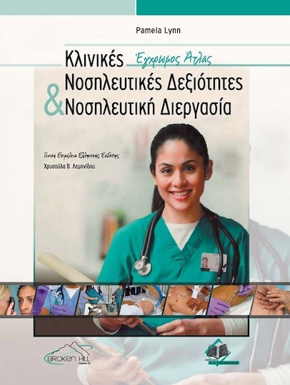 Κλινικές νοσηλευτικές δεξιότητες και νοσηλευτική διεργασία