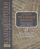 Ιστορία της κλασικής μουσικής: Μεγάλοι μαέστροι, Furtwangler, Toscanini, Karajan, Bernstein