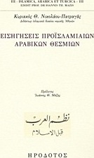 Εισηγήσεις προϊσλαμιαίων αραβικών θεσμίων